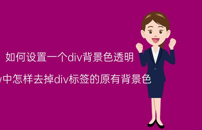 如何设置一个div背景色透明 dw中怎样去掉div标签的原有背景色？